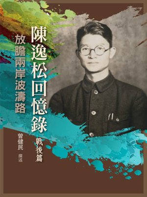 cover image of 陳逸松回憶錄（戰後篇）